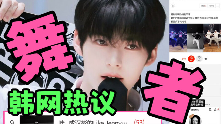 韩网热议🔥ZB1成韩彬把LikeJennie消化成自己的风格“不愧是被金珍妮转发，专业舞者也认证的onetop，舞姿干净利落、细节完美、力度调节掌控疯了”