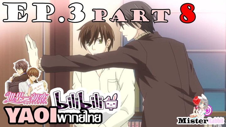 [YAOI] Sekai Ichi Hatsukoi พิมพ์หัวใจใส่รัก ตอนที่ 3 (8) - เขาห้องฉันมา!!!
