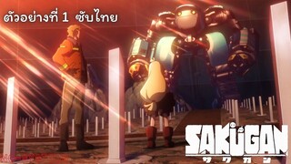 ตัวอย่างที่ 1 ซับไทย Sakugan (Sacks & Guns)