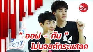 " ออฟ กัน " ไม่นอยด์..ถูกมองกระแสตก หลังคู่จิ้นเลือดใหม่เกิดเยอะ l Siamoops