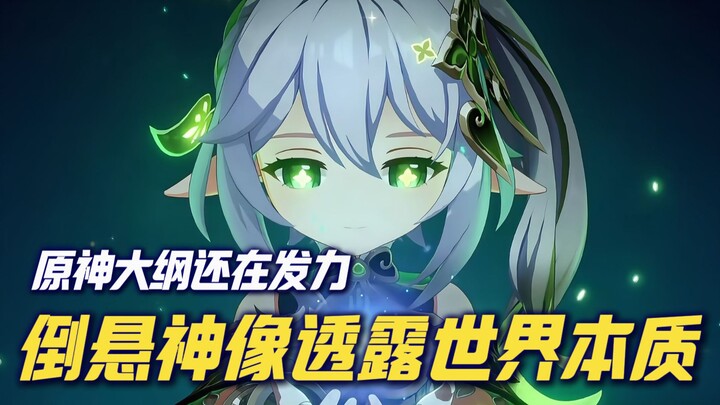 Patung dewa terbalik mengungkap hakikat Teyvat, garis besar Genshin Impact masih terus berkembang!