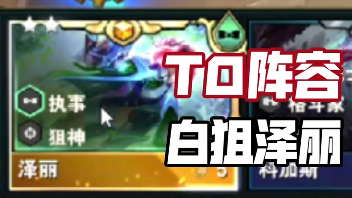 Teamfight Tactics S6.5: T0 Lineup Featuring White Sniper Zeri