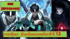 อ่านมังงะ- การกลับมาของผู้ปลุกพลังคนที่13 [EP.112-141]