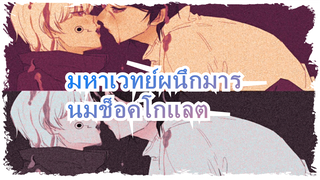 มหาเวทย์ผนึกมาร|[โอกคตสึ&อินุมากิ]นมช็อคโกแลต