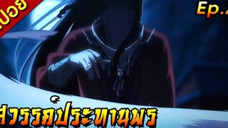 สปอยอนิเมะ สวรรค์ประทานพร Ep2