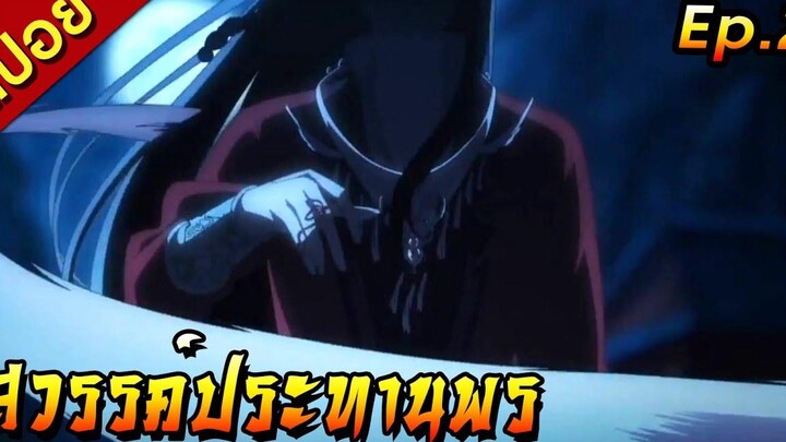 สปอยอนิเมะ สวรรค์ประทานพร Ep2