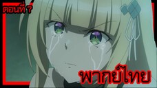 ข้าคือขุนนางชั่วแห่งอาณาจักรดวงดาว! ตอนที่ 7 [พากย์ไทย] l ทำไมถึงทำเรื่องโหดร้ายแบบนี้กัน!?