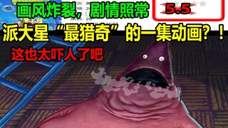 派大星“最猎奇”的一集动画？！！画风炸裂，剧情照常！！这也太吓人了吧......