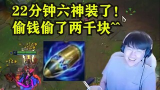 姿态玩新版偷钱议员：劳资22分钟神装了，偷了2000块钱！