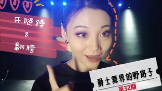 【Roson.Z美飘】Jazz爵士舞基础细节教学☞开腿蹲&翻胯