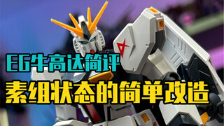 模玩简评加简单改造EG牛高达参见