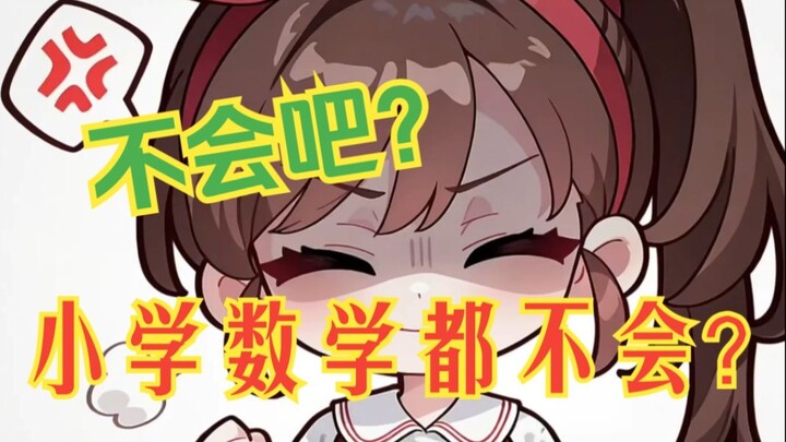 【中文配音】锐锐：小学数学都不会？杂鱼杂鱼~