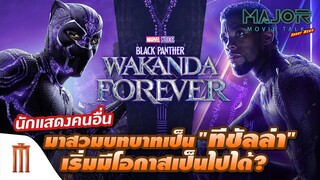 เริ่มมีโอกาสเป็นไปได้? นักแสดงคนอื่นมาสวมบทบาทเป็น "ทีชาลา" - Major Movie Talk [Short News]