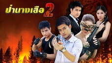 ป่านางเสือ 2 ตอนที่ 1
