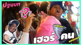 เฮอริเคน | เฮเลน | เที่ยวงานวัด
