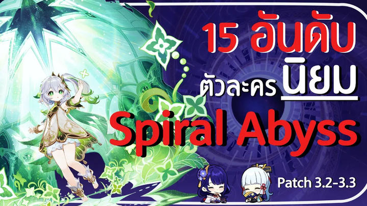 Genshin impact ❖ 15 อันดับตัวละครที่นิยมใช้ใน Spiral Abyss 32-33