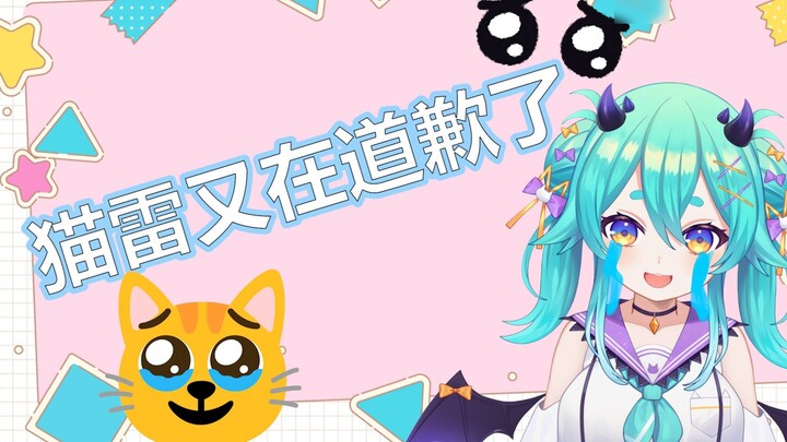 [Mao Lei] The cat Lei who caused the internal war between Miaomiaolu and was discovered to have apol