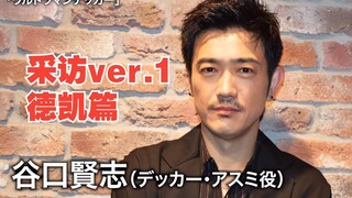 【中字】让奏大羡慕嫉妒恨的男人 谷口贤志访谈ver.1