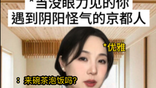 Kyoto's Oddball vs. You, Who Has Superb Emotional Insensitivity: