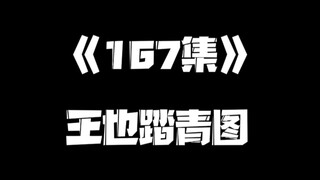 《一人之下》167集