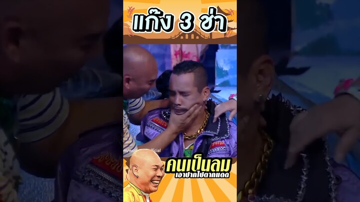 เอาปากไปตากแดด #แก๊ง3ช่า