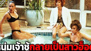 เมื่อหนุ่มเจ้าชู้กลายเป็นสาวฮ็อต ต้องมาตามหารักแท้ - เล่าหนัง สปอยหนัง