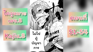 อ่านมังงะ #Kaijuno.8 #ไคจูหมายเลข8 #มังงะใหม่ #พระเอกเทพ #มังงะ #อ่านมังงะ (ตอนที่ 51-54)