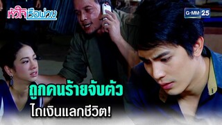 ถูกคนร้ายจับตัว ไถเงินแลกชีวิต! | Highlight Ep.19 #หัวใจเรือพ่วง | 6 ธ.ค. 67 | GMM25