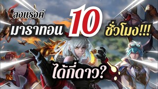 ROV ลงแรงค์มาราทอน 10 ชั่วโมง!!!! ได้กี่ดาว?