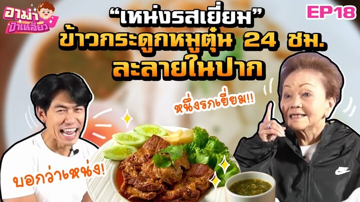 ข้าวกระดูกอ่อนหมูตุ๋น "เหน่งรสเยี่ยม" นุ่มละลายในปาก!! EP.18 | อาม่าป้าเหลี่ยว