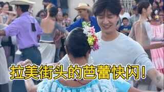 我们在拉美街头跳我们东方的芭蕾舞！