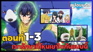 [สปอยนรก] เวทรักษาที่ไหนเขาใช้กันแบบนี้ ตอนที่1-3 (จบ3ตอนใน18นาที)✨🧙‍♀️