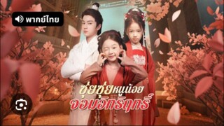 ซีรี่ย์จีนสั้น ซุ่ยซุ่ย หนูน้อยจอมอิทธิฤทธิ์