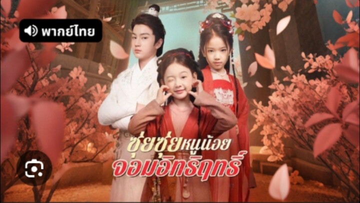 ซีรี่ย์จีนสั้น ซุ่ยซุ่ย หนูน้อยจอมอิทธิฤทธิ์