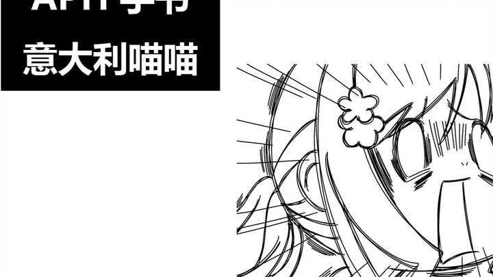 【APH/tulisan tangan】Klik untuk melihat Italia/Da/Li Miaomiao untuk bermain ()