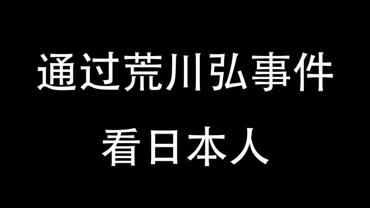 通过荒川弘事件看日本人