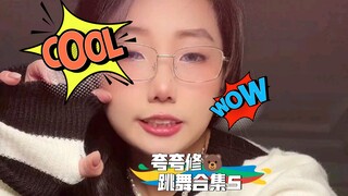 【破🈵安利】夸夸修🐻   跳舞合集5