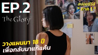 สรุปเนื้อเรื่อง The Glory ภาค 1 EP.2 | Netflix สปอย The Glory EP.2 ซีรี่ย์เกาหลี