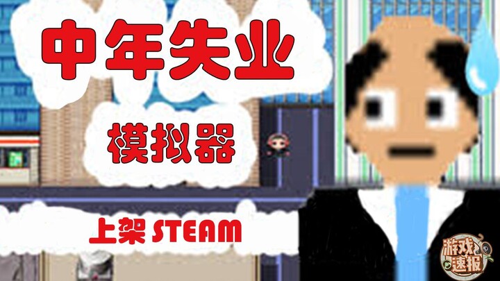 【游戏速报】《中年失业模拟器》已在Steam发售~《进击的巨人》漫画即将完结！