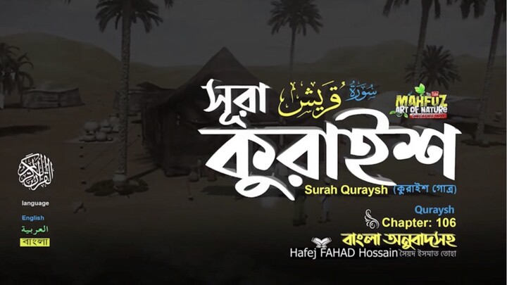 (106) সূরা কুরাইশ (বাংলা অনুবাদসহ)