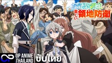 หนุ่มน้อยเจ้าดินแดนกับแผนสร้างเมืองแสนสนุก | お気楽領主の楽しい領地防衛~ | PV.1| ตัวอย่างซับไทย | 4K