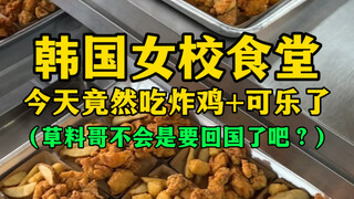 Seperti apa makan siang prasmanan seharga 5.500 won di kafetaria sekolah perempuan Korea? (Apakah Ca