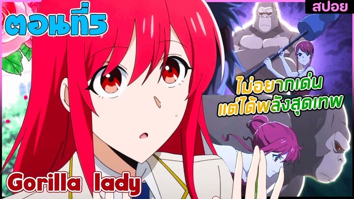 (สปอยอนิเมะใหม่) Gorilla Lady เธอได้รับพรกอลิล่าจากเทพ : ไม่อยากเด่นแต่โครตเทพ | ตอนที่5