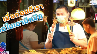 Yessir EP23 ปลาหมึกไหมครับ
