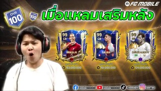 FC Mobile | เสริมหลังรถถัง จะไม่มีคำว่ารถไถ อีกต่อไป~~