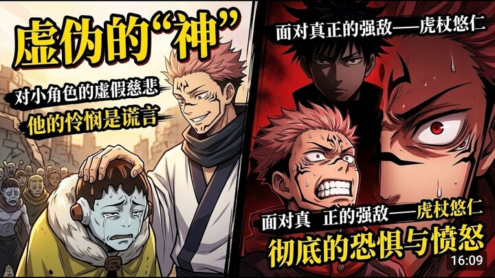 ทำไมสุคุนะถึงชมแต่คนอ่อนแอ? เปิดเผยความรู้สึกด้อยอย่างรุนแรงที่ซ่อนอยู่ในใจของเขา