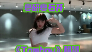 夏研夏石开Gidle《Tomboy》翻跳来啦～自己转载自己嘿嘿嘿
