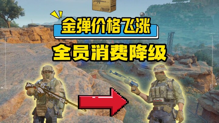 Golden Bullet prices soar—has everyone switched to budget shopping? A genius trick from a master pla