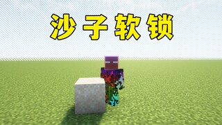 我的世界：沙子软锁，这也能被发现？