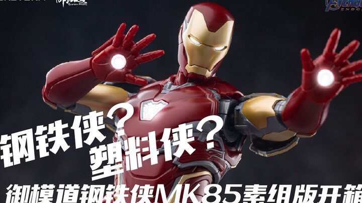 [Easy to open the box] Iron Man? Plastic Man? Yumo Daoxuan version of Iron Man MK85 board properties